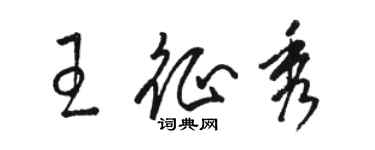 駱恆光王征秀草書個性簽名怎么寫