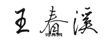駱恆光王春溪行書個性簽名怎么寫