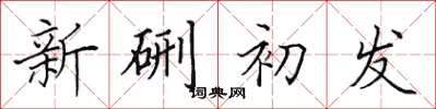田英章新硎初發楷書怎么寫