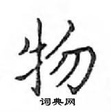 鄧散木寫的硬筆楷書物