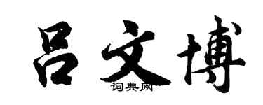 胡問遂呂文博行書個性簽名怎么寫