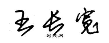 朱錫榮王長寬草書個性簽名怎么寫