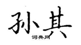丁謙孫其楷書個性簽名怎么寫
