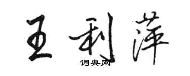 駱恆光王利萍行書個性簽名怎么寫