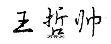 曾慶福王哲帥行書個性簽名怎么寫