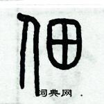 歷培堅寫的硬筆篆書佃