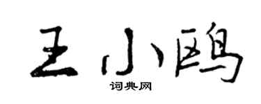 曾慶福王小鷗行書個性簽名怎么寫