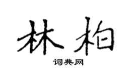 袁強林柏楷書個性簽名怎么寫