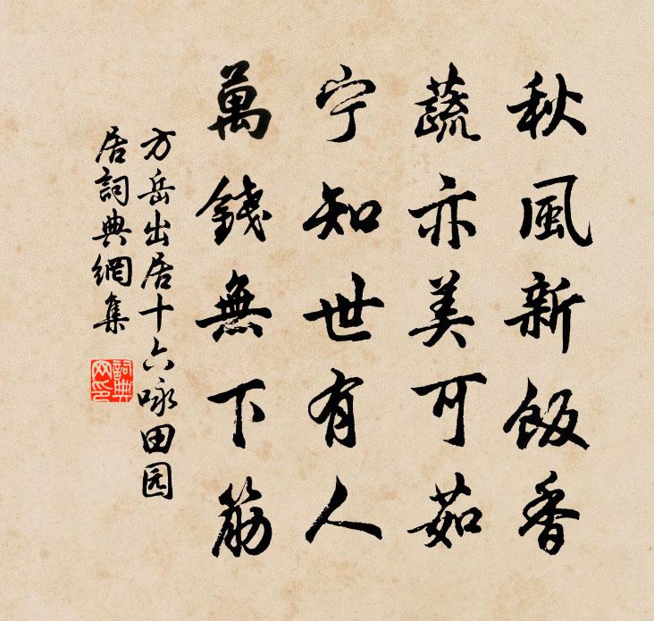 方岳出居十六詠田園居書法作品欣賞