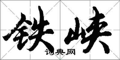 胡問遂鐵峽行書怎么寫