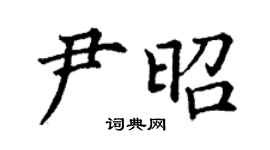 丁謙尹昭楷書個性簽名怎么寫