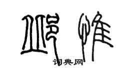 陳墨邱惟篆書個性簽名怎么寫
