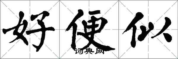 翁闓運好便似楷書怎么寫