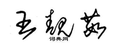 朱錫榮王靚茹草書個性簽名怎么寫