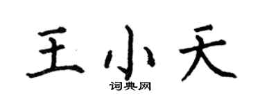 何伯昌王小天楷書個性簽名怎么寫