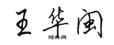 駱恆光王華閩行書個性簽名怎么寫