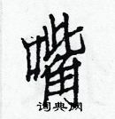 白克儉寫的硬筆楷書嘴