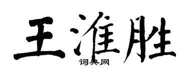 翁闓運王淮勝楷書個性簽名怎么寫