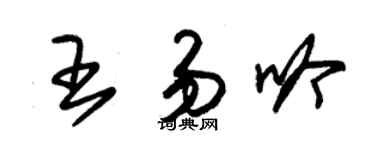 朱錫榮王易吟草書個性簽名怎么寫