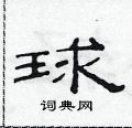 范連陞寫的硬筆隸書球