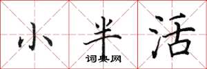 田英章小半活楷書怎么寫