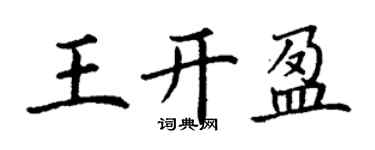 丁謙王開盈楷書個性簽名怎么寫