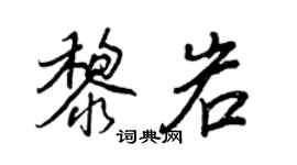 王正良黎岩行書個性簽名怎么寫
