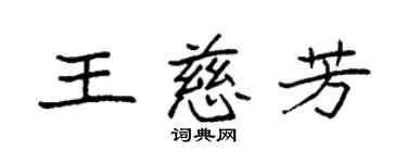 袁強王慈芳楷書個性簽名怎么寫