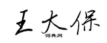 王正良王大保行書個性簽名怎么寫