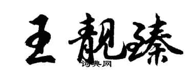 胡問遂王靚臻行書個性簽名怎么寫