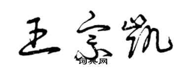 曾慶福王宗凱草書個性簽名怎么寫