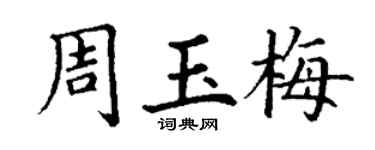 丁謙周玉梅楷書個性簽名怎么寫