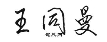 駱恆光王同曼行書個性簽名怎么寫