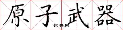 丁謙原子武器楷書怎么寫
