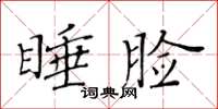 黃華生睡臉楷書怎么寫