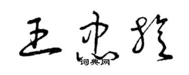 曾慶福王忠旋草書個性簽名怎么寫