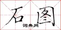 黃華生石圖楷書怎么寫