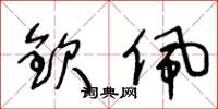 王冬齡欽佩草書怎么寫