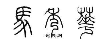 陳墨馬秀華篆書個性簽名怎么寫