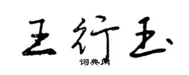 曾慶福王行玉行書個性簽名怎么寫