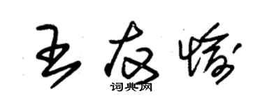 朱錫榮王友愉草書個性簽名怎么寫