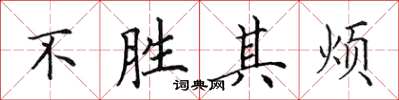 田英章不勝其煩楷書怎么寫
