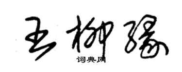 朱錫榮王柳緣草書個性簽名怎么寫