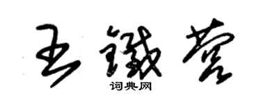 朱錫榮王鐵營草書個性簽名怎么寫