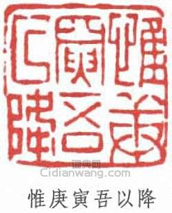 袁克文的篆刻印章惟庚寅吾以降