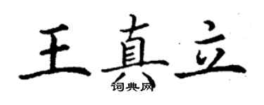 丁謙王真立楷書個性簽名怎么寫