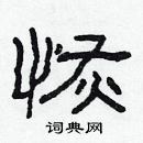 林少明寫的硬筆隸書恢