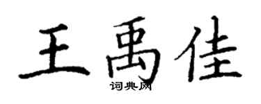 丁謙王禹佳楷書個性簽名怎么寫