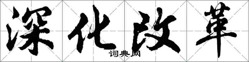 胡問遂深化改革行書怎么寫