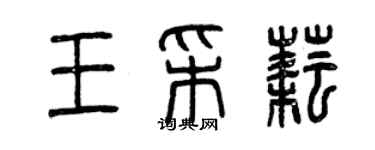 曾慶福王采耘篆書個性簽名怎么寫